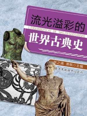 流光溢彩的世界古典史 - ebook